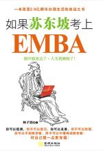 如果苏东坡考上 EMBA